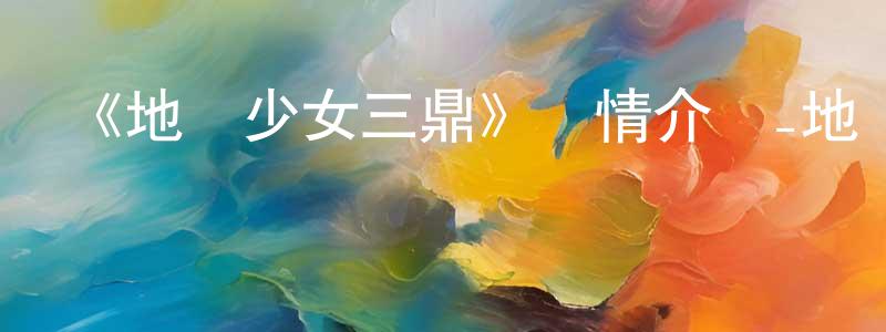 白國宏發布《地獄少女三鼎》詳情介紹_地獄少女三鼎已完結在線觀看_地獄少女三鼎迅雷下載_日漫